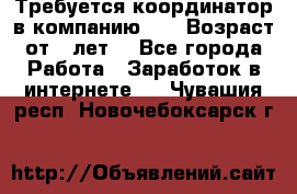 Требуется координатор в компанию Avon.Возраст от 18лет. - Все города Работа » Заработок в интернете   . Чувашия респ.,Новочебоксарск г.